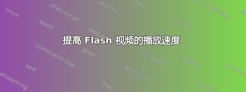 提高 Flash 视频的播放速度