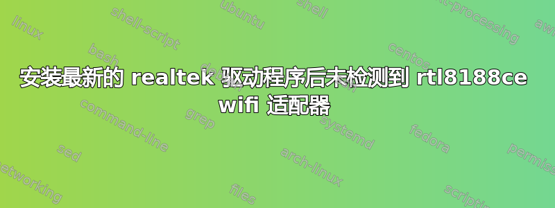 安装最新的 realtek 驱动程序后未检测到 rtl8188ce wifi 适配器