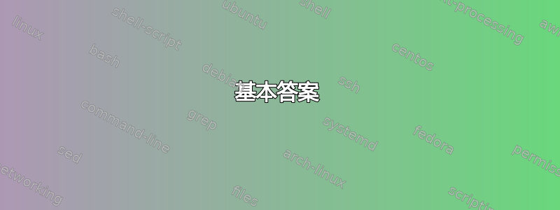 基本答案