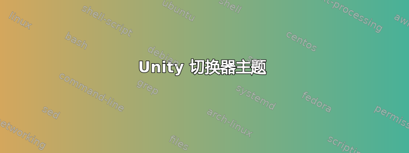 Unity 切换器主题