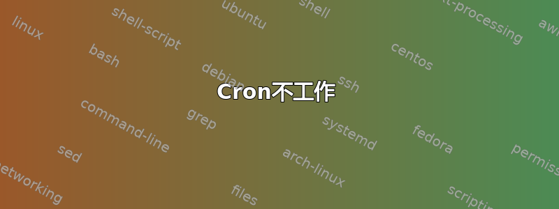 Cron不工作