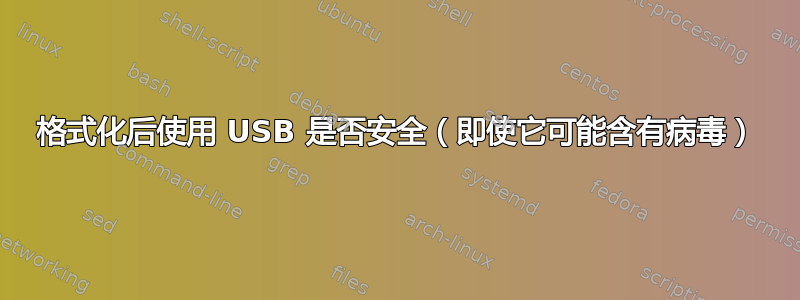 格式化后使用 USB 是否安全（即使它可能含有病毒）