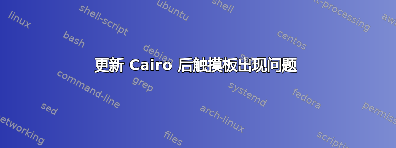 更新 Cairo 后触摸板出现问题