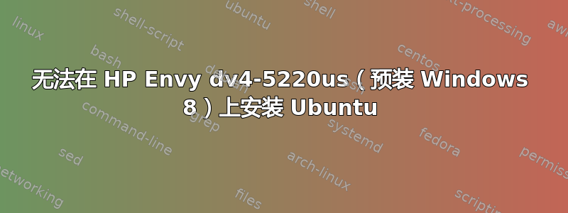 无法在 HP Envy dv4-5220us（预装 Windows 8）上安装 Ubuntu