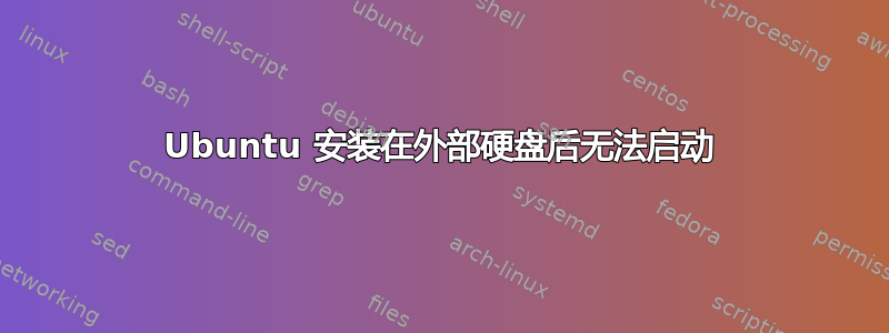 Ubuntu 安装在外部硬盘后无法启动