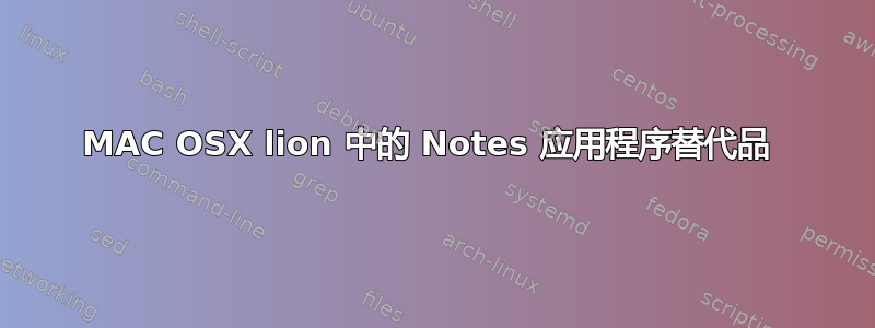 MAC OSX lion 中的 Notes 应用程序替代品 