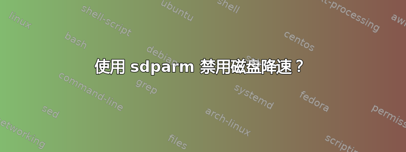 使用 sdparm 禁用磁盘降速？