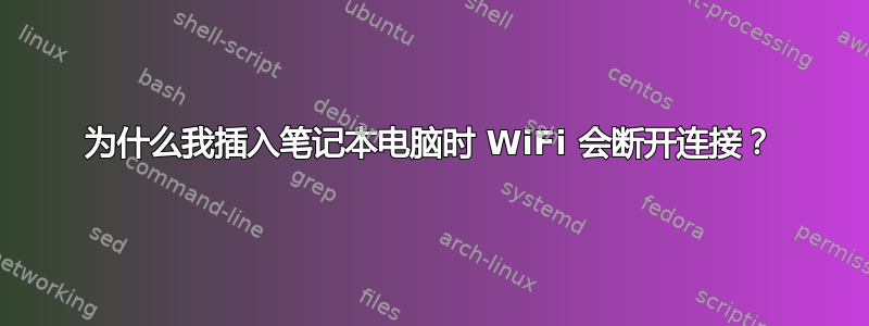 为什么我插入笔记本电脑时 WiFi 会断开连接？