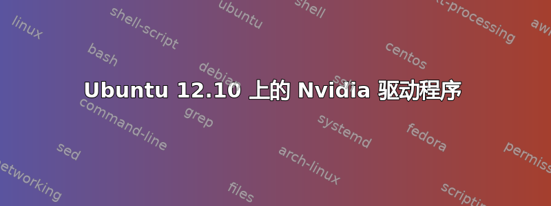 Ubuntu 12.10 上的 Nvidia 驱动程序