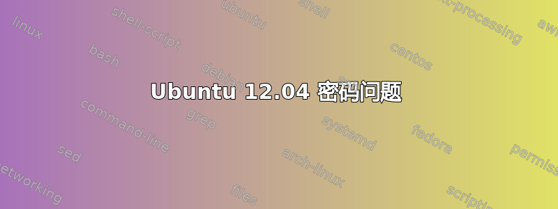 Ubuntu 12.04 密码问题