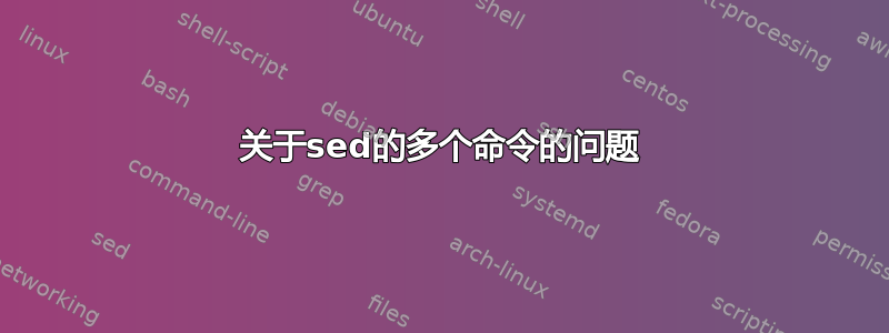 关于sed的多个命令的问题