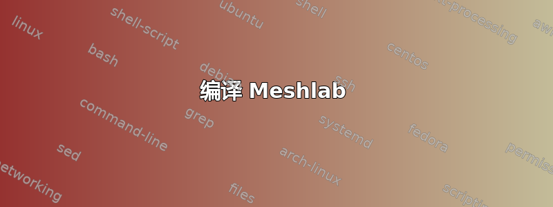 编译 Meshlab
