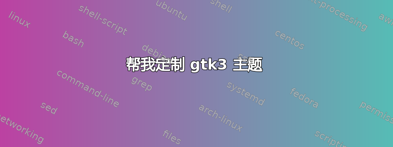 帮我定制 gtk3 主题