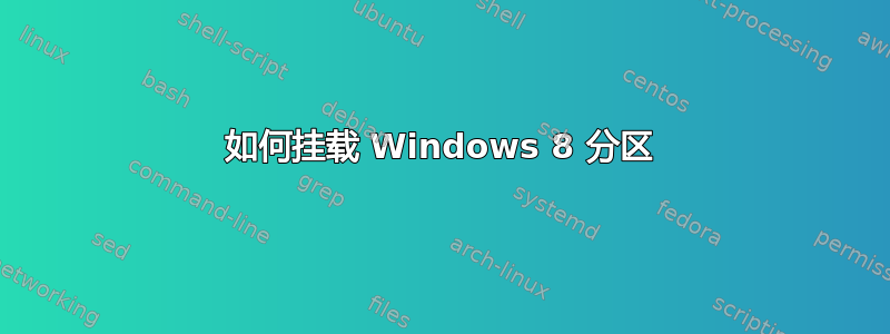 如何挂载 Windows 8 分区