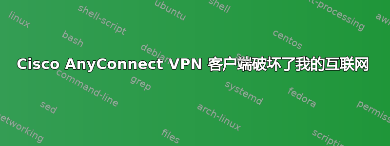 Cisco AnyConnect VPN 客户端破坏了我的互联网