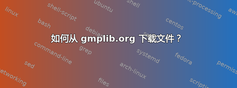 如何从 gmplib.org 下载文件？