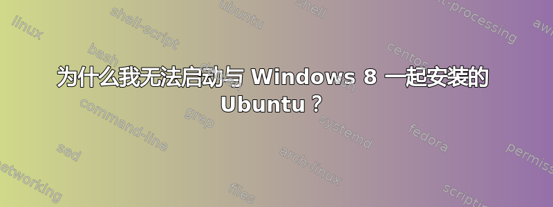 为什么我无法启动与 Windows 8 一起安装的 Ubuntu？