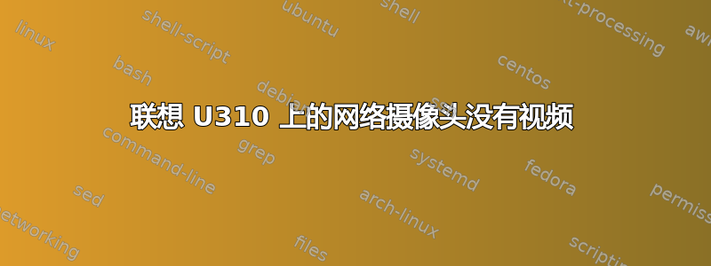 联想 U310 上的网络摄像头没有视频