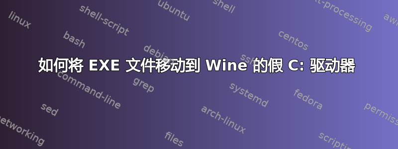 如何将 EXE 文件移动到 Wine 的假 C: 驱动器