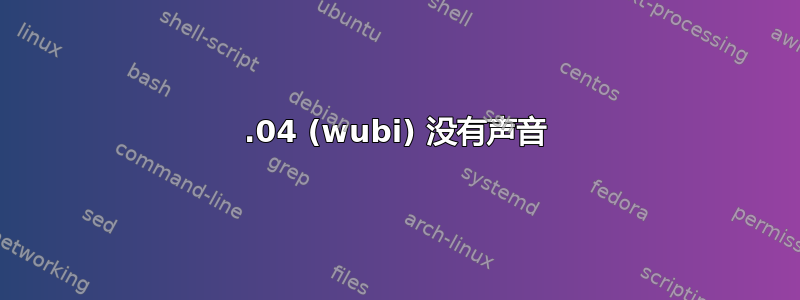 12.04 (wubi) 没有声音