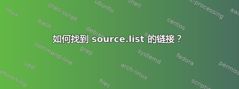 如何找到 source.list 的链接？