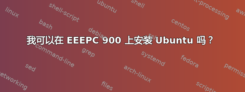 我可以在 EEEPC 900 上安装 Ubuntu 吗？