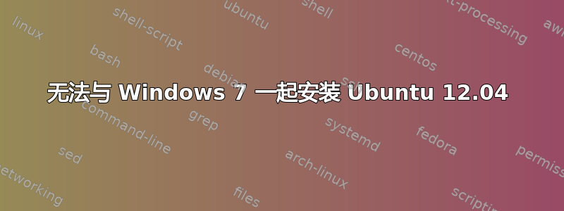 无法与 Windows 7 一起安装 Ubuntu 12.04