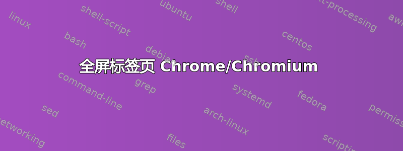 全屏标签页 Chrome/Chromium