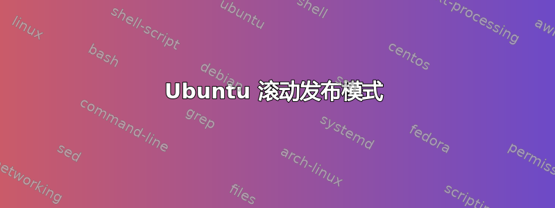 Ubuntu 滚动发布模式