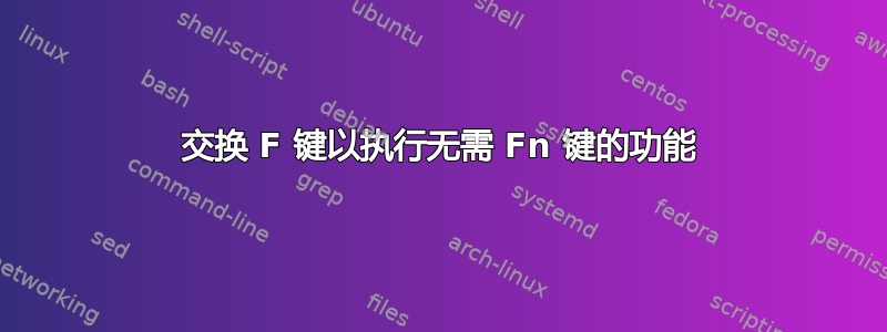 交换 F 键以执行无需 Fn 键的功能