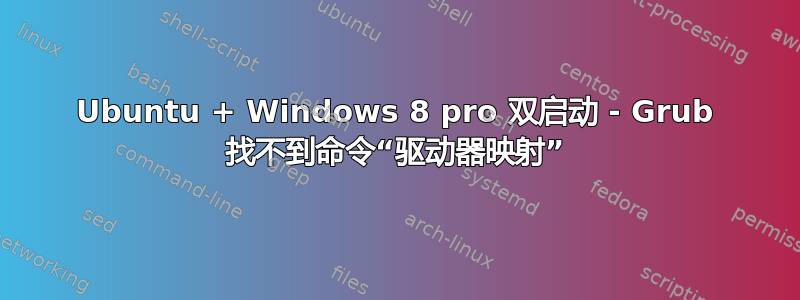 Ubuntu + Windows 8 pro 双启动 - Grub 找不到命令“驱动器映射”