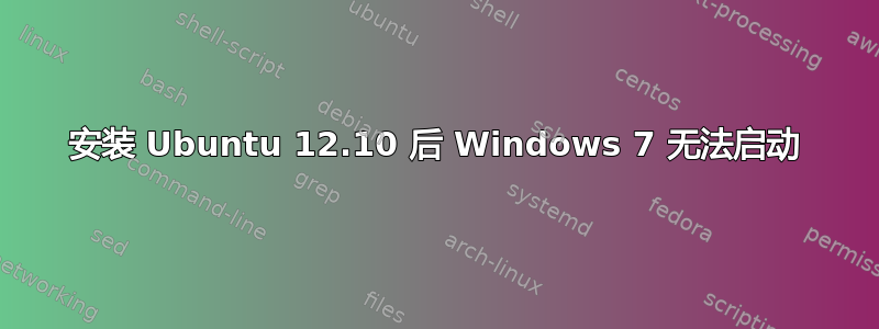 安装 Ubuntu 12.10 后 Windows 7 无法启动