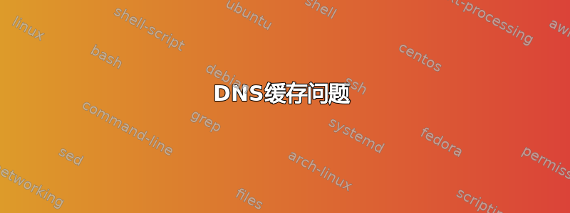 DNS缓存问题