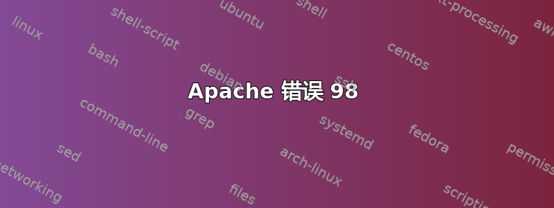 Apache 错误 98