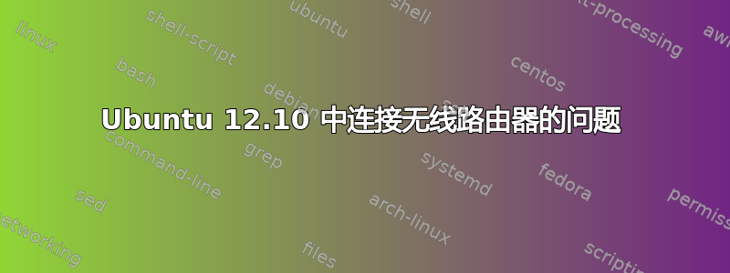 Ubuntu 12.10 中连接无线路由器的问题