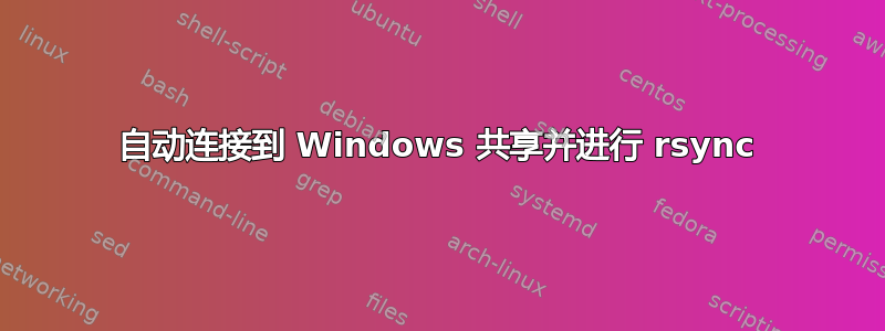 自动连接到 Windows 共享并进行 rsync