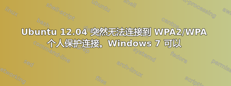 Ubuntu 12.04 突然无法连接到 WPA2/WPA 个人保护连接。Windows 7 可以