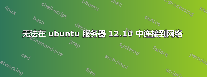 无法在 ubuntu 服务器 12.10 中连接到网络