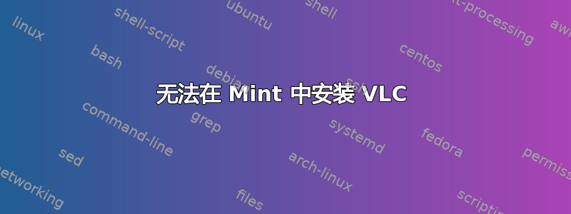 无法在 Mint 中安装 VLC