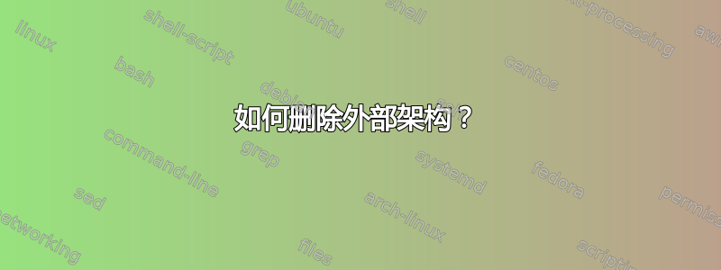 如何删除外部架构？