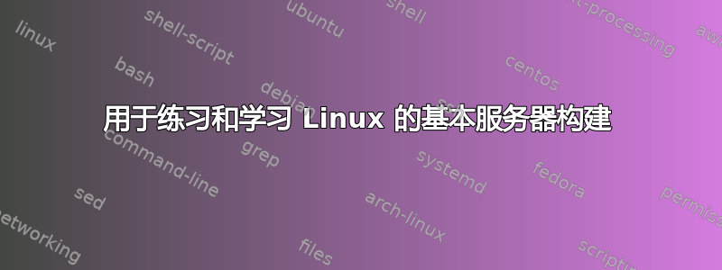 用于练习和学习 Linux 的基本服务器构建