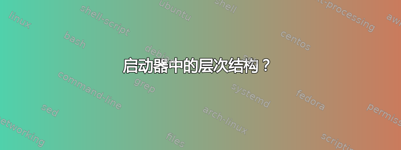 启动器中的层次结构？