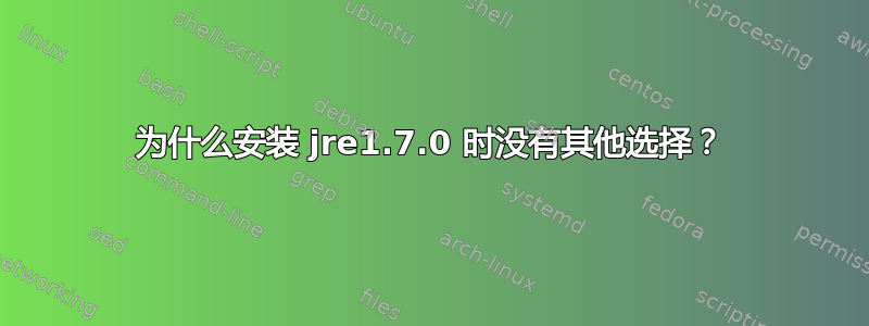 为什么安装 jre1.7.0 时没有其他选择？