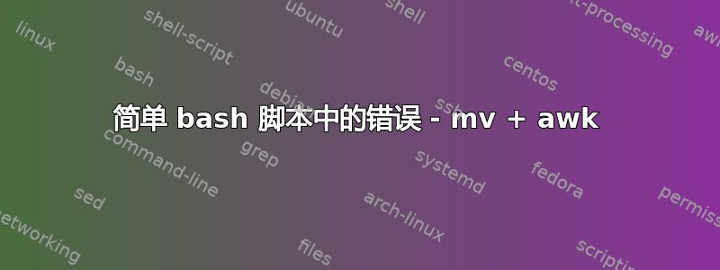 简单 bash 脚本中的错误 - mv + awk