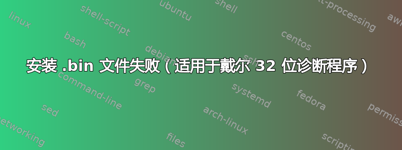 安装 .bin 文件失败（适用于戴尔 32 位诊断程序）