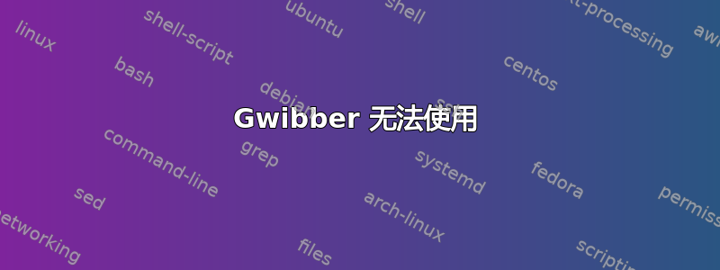 Gwibber 无法使用