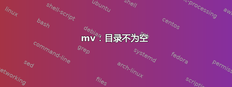 mv：目录不为空