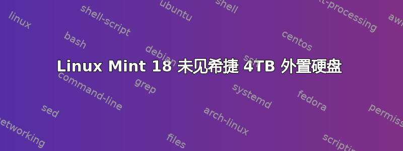 Linux Mint 18 未见希捷 4TB 外置硬盘