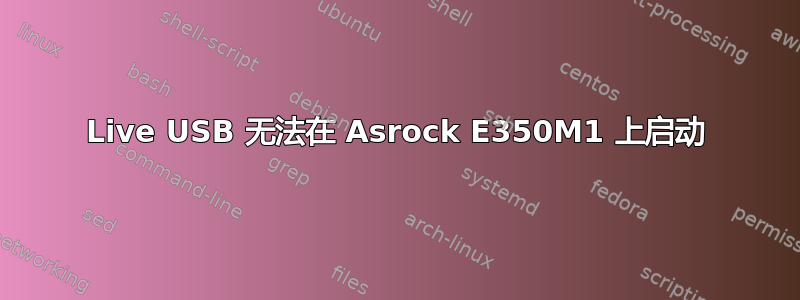 Live USB 无法在 Asrock E350M1 上启动