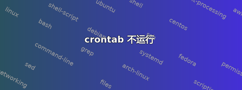 crontab 不运行